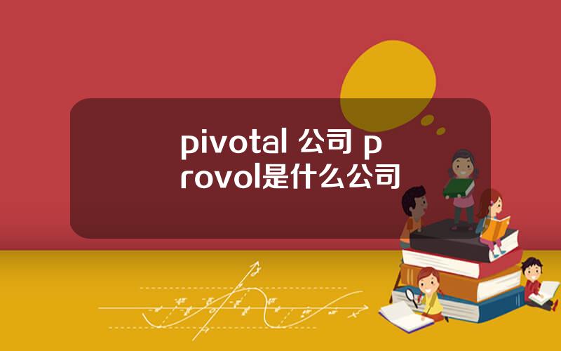 pivotal 公司 provol是什么公司